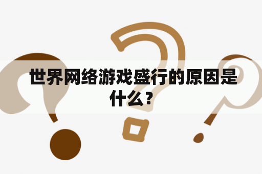  世界网络游戏盛行的原因是什么？