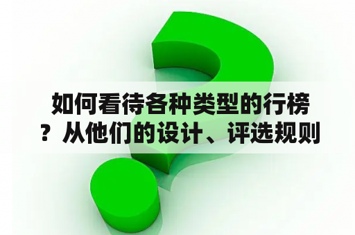  如何看待各种类型的行榜？从他们的设计、评选规则和影响力三个方面进行分析。