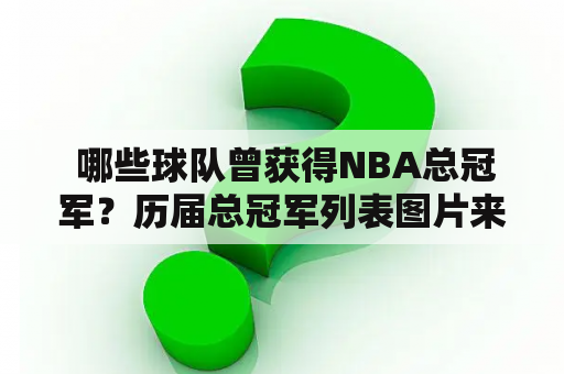  哪些球队曾获得NBA总冠军？历届总冠军列表图片来了解一下