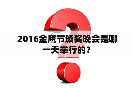  2016金鹰节颁奖晚会是哪一天举行的？