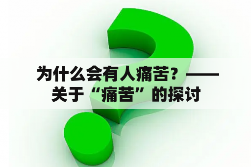  为什么会有人痛苦？——关于“痛苦”的探讨