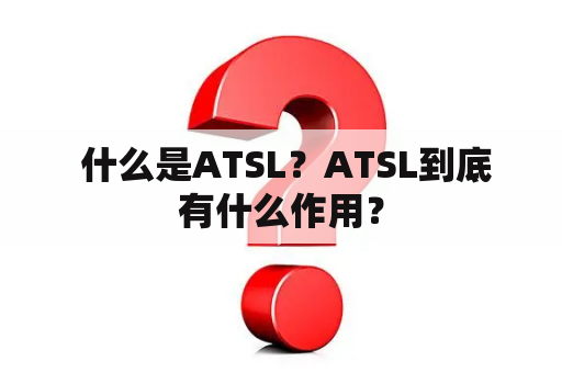  什么是ATSL？ATSL到底有什么作用？