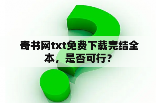  奇书网txt免费下载完结全本，是否可行？