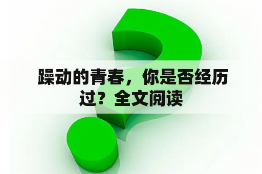  躁动的青春，你是否经历过？全文阅读