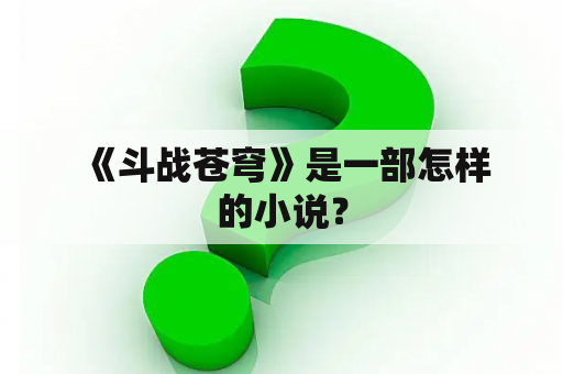  《斗战苍穹》是一部怎样的小说？