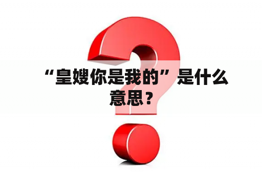  “皇嫂你是我的”是什么意思？