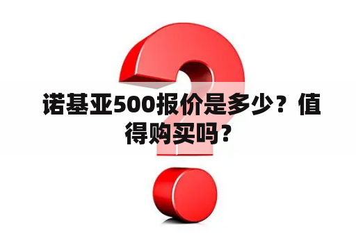  诺基亚500报价是多少？值得购买吗？