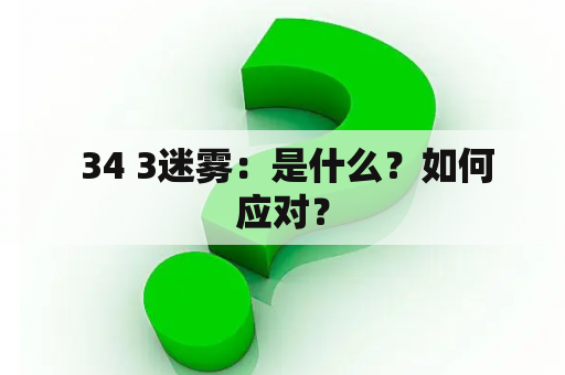  34 3迷雾：是什么？如何应对？