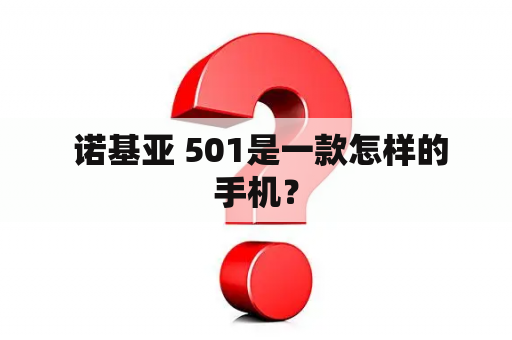  诺基亚 501是一款怎样的手机？