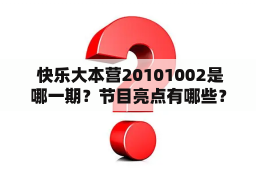  快乐大本营20101002是哪一期？节目亮点有哪些？快乐大本营20101002节目亮点