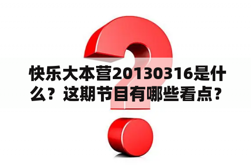  快乐大本营20130316是什么？这期节目有哪些看点？