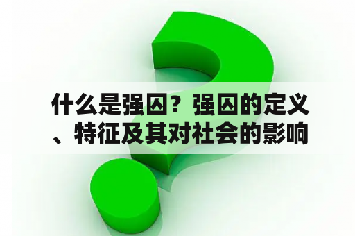  什么是强囚？强囚的定义、特征及其对社会的影响