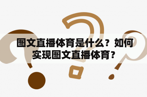  图文直播体育是什么？如何实现图文直播体育？