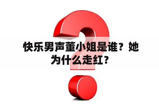  快乐男声董小姐是谁？她为什么走红？