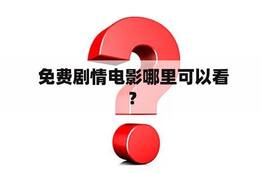  免费剧情电影哪里可以看？