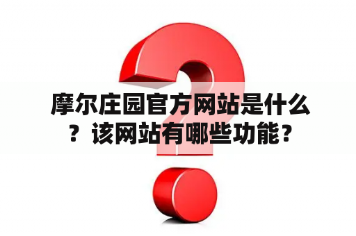  摩尔庄园官方网站是什么？该网站有哪些功能？