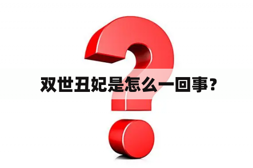  双世丑妃是怎么一回事？