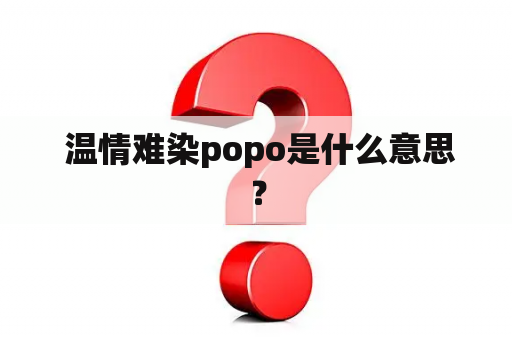  温情难染popo是什么意思？