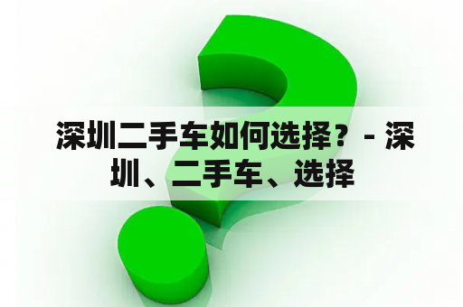  深圳二手车如何选择？- 深圳、二手车、选择