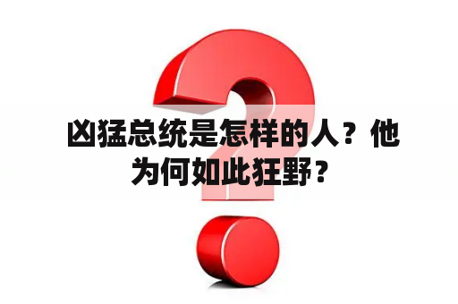  凶猛总统是怎样的人？他为何如此狂野？