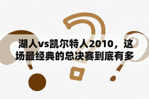  湖人vs凯尔特人2010，这场最经典的总决赛到底有多精彩？