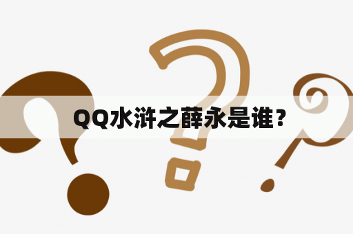  QQ水浒之薛永是谁？