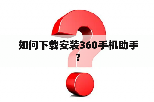  如何下载安装360手机助手？