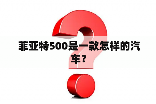  菲亚特500是一款怎样的汽车？