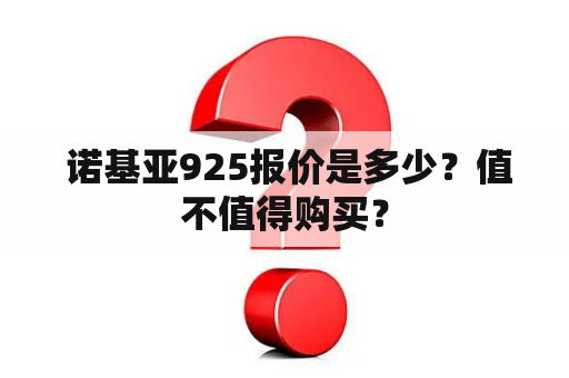  诺基亚925报价是多少？值不值得购买？