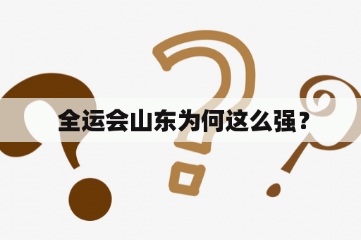  全运会山东为何这么强？