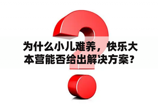  为什么小儿难养，快乐大本营能否给出解决方案？