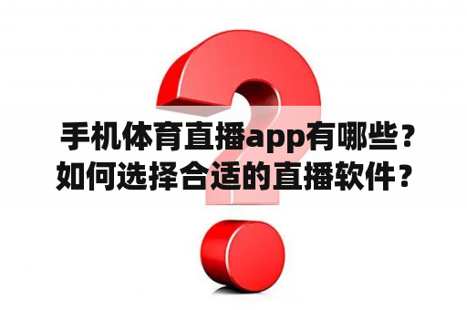  手机体育直播app有哪些？如何选择合适的直播软件？