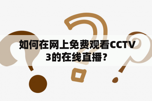  如何在网上免费观看CCTV3的在线直播？