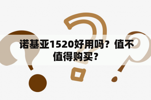  诺基亚1520好用吗？值不值得购买？