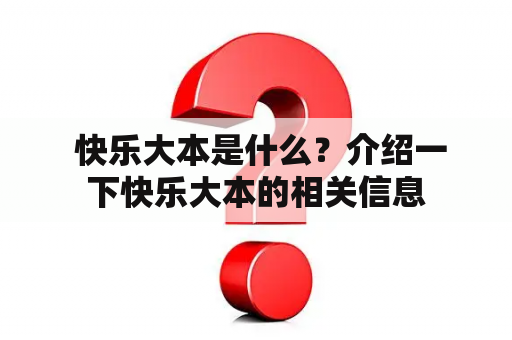  快乐大本是什么？介绍一下快乐大本的相关信息