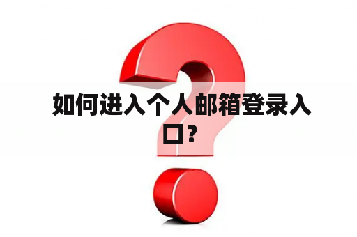  如何进入个人邮箱登录入口？