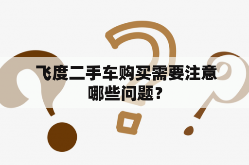  飞度二手车购买需要注意哪些问题？