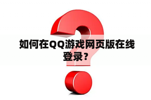  如何在QQ游戏网页版在线登录？