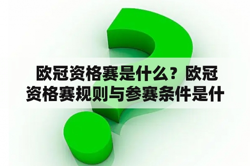  欧冠资格赛是什么？欧冠资格赛规则与参赛条件是什么？