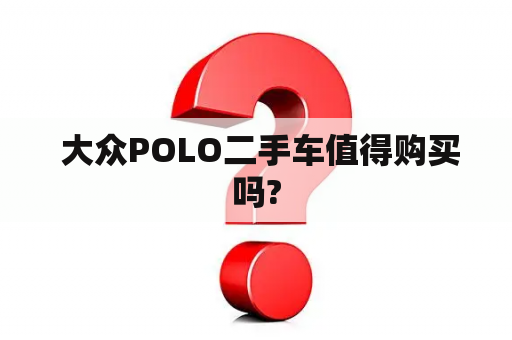  大众POLO二手车值得购买吗?