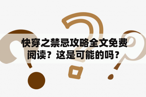  快穿之禁忌攻略全文免费阅读？这是可能的吗？