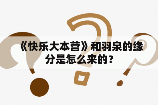  《快乐大本营》和羽泉的缘分是怎么来的？