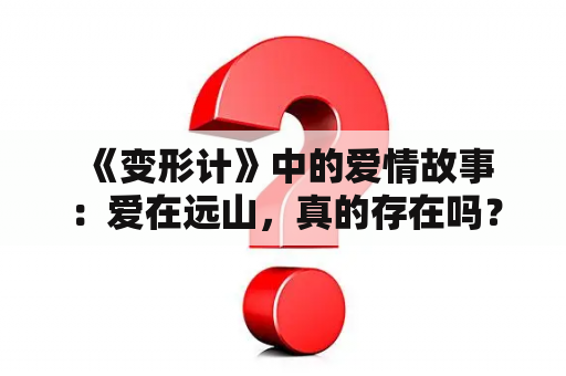  《变形计》中的爱情故事：爱在远山，真的存在吗？