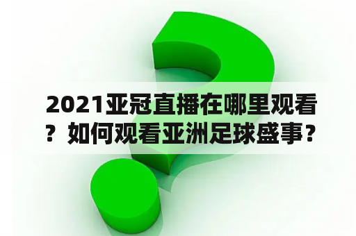  2021亚冠直播在哪里观看？如何观看亚洲足球盛事？