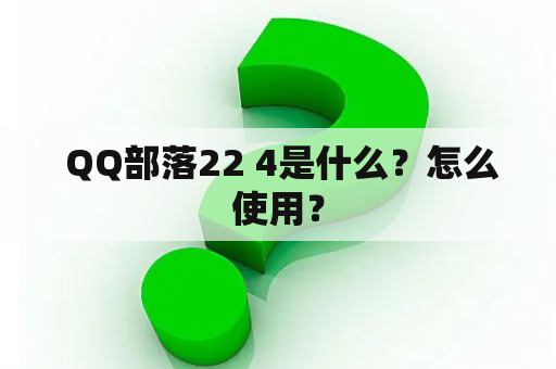  QQ部落22 4是什么？怎么使用？