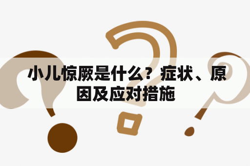  小儿惊厥是什么？症状、原因及应对措施