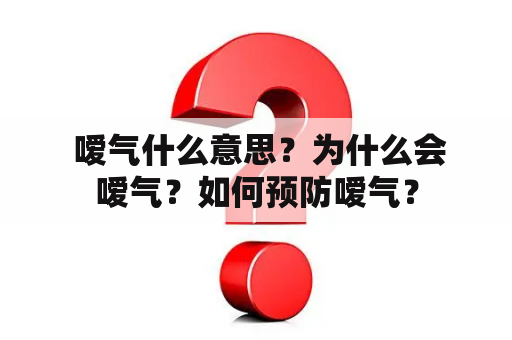  嗳气什么意思？为什么会嗳气？如何预防嗳气？