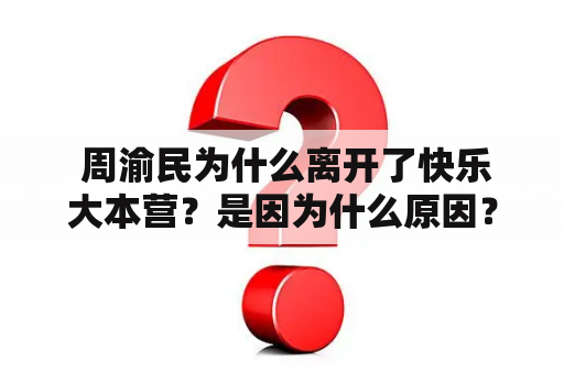  周渝民为什么离开了快乐大本营？是因为什么原因？