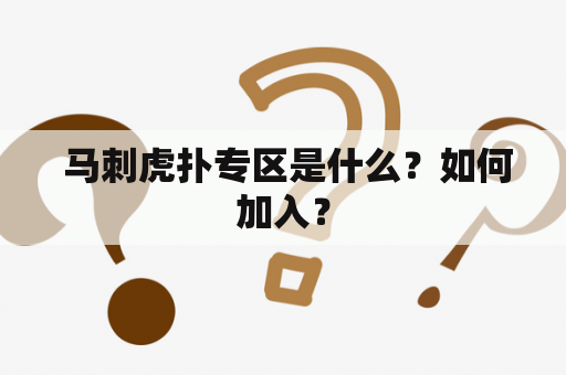  马刺虎扑专区是什么？如何加入？