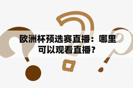  欧洲杯预选赛直播：哪里可以观看直播？